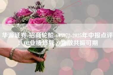 华源证券-招商轮船-601872-2025年中报点评：Q2业绩修复，油散共振可期