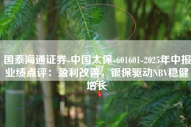 国泰海通证券-中国太保-601601-2025年中报业绩点评：盈利改善，银保驱动NBV稳健增长
