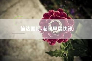 信达国际-港股早晨快讯