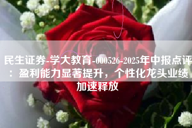 民生证券-学大教育-000526-2025年中报点评：盈利能力显著提升，个性化龙头业绩加速释放