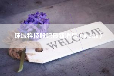 珠城科技股吧最新消息（002726）