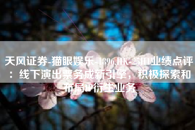 天风证券-猫眼娱乐-1896.HK-25H1业绩点评：线下演出票务成新引擎，积极探索和布局IP衍生业务