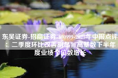 东吴证券-招商证券-600999-2025年中报点评：二季度环比改善明显，高基数下半年度业绩个位数增长