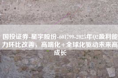 国投证券-星宇股份-601799-2025年Q2盈利能力环比改善，高端化+全球化驱动未来高成长