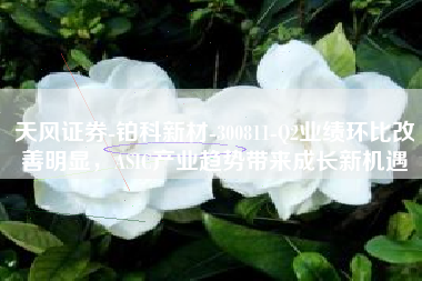 天风证券-铂科新材-300811-Q2业绩环比改善明显，ASIC产业趋势带来成长新机遇