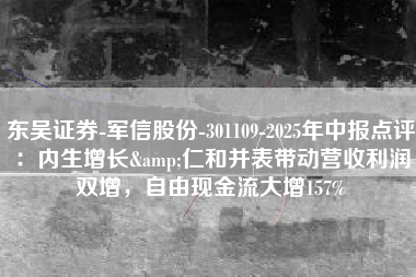 东吴证券-军信股份-301109-2025年中报点评：内生增长&仁和并表带动营收利润双增，自由现金流大增157%