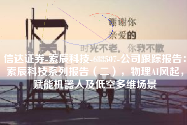 信达证券-索辰科技-688507-公司跟踪报告：索辰科技系列报告（二），物理AI风起，赋能机器人及低空多维场景