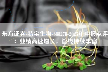 东方证券-特宝生物-688278-2025年中报点评：业绩高速增长，管线持续丰富