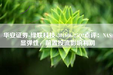 华安证券-绿联科技-301606-25Q2点评：NAS显弹性，前置投流影响利润