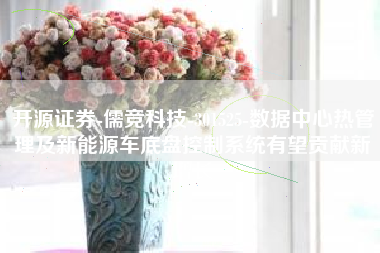 开源证券-儒竞科技-301525-数据中心热管理及新能源车底盘控制系统有望贡献新增长