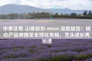 中泰证券-山推股份-000680-深度报告：核心产品突围至全球化布局，龙头成长再加速