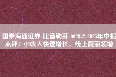 国泰海通证券-比音勒芬-002832-2025年中报点评：Q2收入快速增长，线上靓丽领增