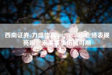 西南证券-力盛体育-002858-25Q2业绩表现亮眼，未来赛事拓展可期