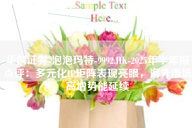 华创证券-泡泡玛特-9992.HK-2025年半年报点评：多元化IP矩阵表现亮眼，海外市场高增势能延续