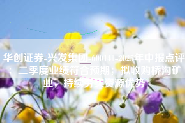 华创证券-兴发集团-600141-2025年中报点评：二季度业绩符合预期；拟收购桥沟矿业，持续夯实资源优势