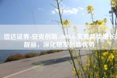 信达证券-安克创新-300866-主营品类增长靓丽，深化研发创新优势