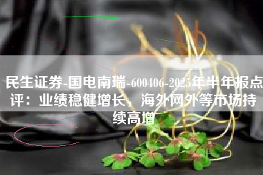 民生证券-国电南瑞-600406-2025年半年报点评：业绩稳健增长，海外网外等市场持续高增