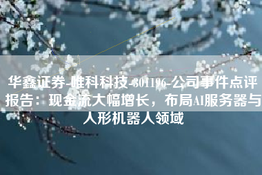 华鑫证券-唯科科技-301196-公司事件点评报告：现金流大幅增长，布局AI服务器与人形机器人领域