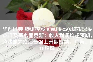 华创证券-腾讯控股-0700.HK-25Q2财报深度点评及基本面更新：收入利润均超预期，游戏或为疫后最强上升期持续，广告、FTB稳健