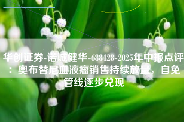 华创证券-诺诚健华-688428-2025年中报点评：奥布替尼血液瘤销售持续放量，自免管线逐步兑现
