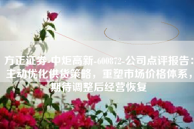 方正证券-中炬高新-600872-公司点评报告：主动优化供货策略，重塑市场价格体系，期待调整后经营恢复