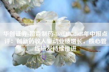 华创证券-翰森制药-3692.HK-2025年中报点评：创新药收入驱动业绩增长，核心管线研发持续推进