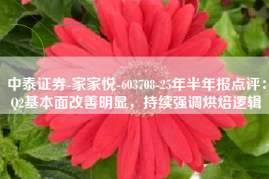 中泰证券-家家悦-603708-25年半年报点评：Q2基本面改善明显，持续强调烘焙逻辑