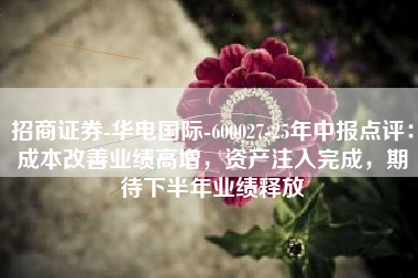 招商证券-华电国际-600027-25年中报点评：成本改善业绩高增，资产注入完成，期待下半年业绩释放